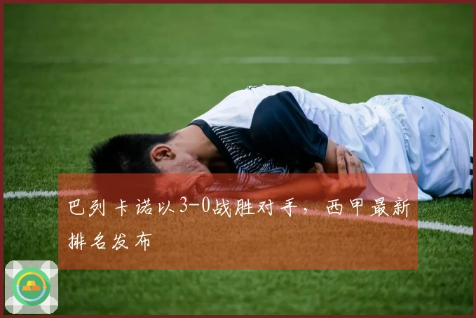 巴列卡诺以3-0战胜对手，西甲最新排名发布