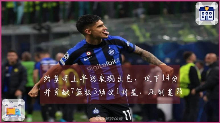 约基奇上半场表现出色，攻下14分并贡献7篮板3助攻1封盖，压制基昂特·乔治