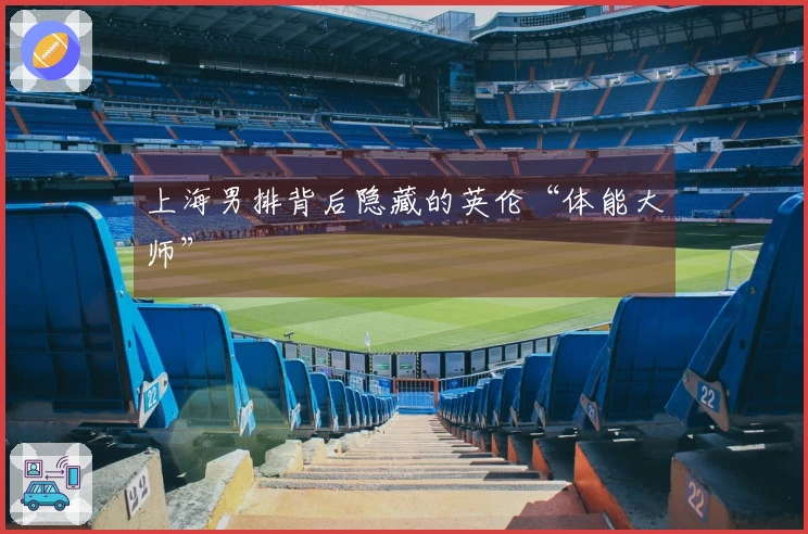 上海男排背后隐藏的英伦“体能大师”