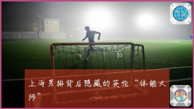 上海男排背后隐藏的英伦“体能大师”