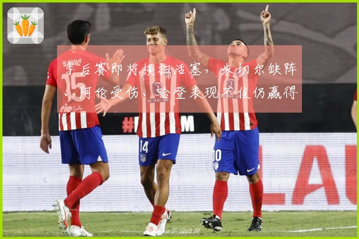 季后赛即将横扫活塞,米切尔缺阵、阿伦受伤、哈登表现不佳仍赢得胜利