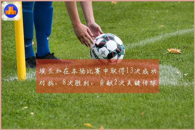 埃兰加在本场比赛中取得13次成功对抗，8次胜利，贡献2次关键传球，1次过人，5次夺回控球。