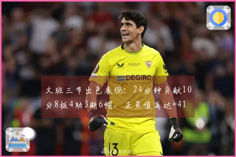 文班三节出色表现：24分钟贡献10分8板4助3断6帽，正负值高达+41