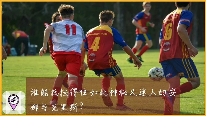 谁能抵挡得住如此神秘又迷人的安娜与克里斯？