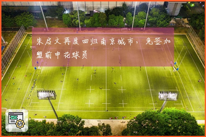 朱启文再度回归南京城市，免签加盟前申花球员