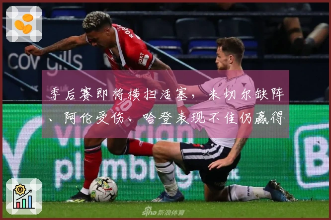 季后赛即将横扫活塞，米切尔缺阵、阿伦受伤、哈登表现不佳仍赢得胜利