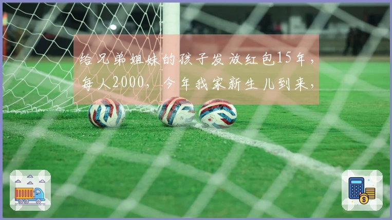 给兄弟姐妹的孩子发放红包15年，每人2000，今年我家新生儿到来，大嫂提议互不赠送红包。