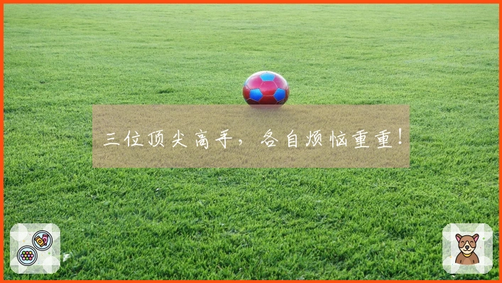 三位顶尖高手，各自烦恼重重！