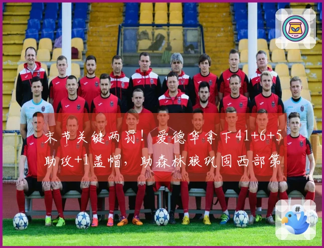 末节关键两罚！爱德华拿下41+6+5助攻+1盖帽，助森林狼巩固西部第四位