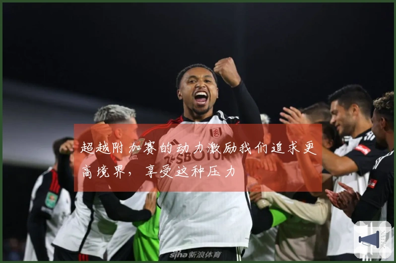超越附加赛的动力激励我们追求更高境界，享受这种压力