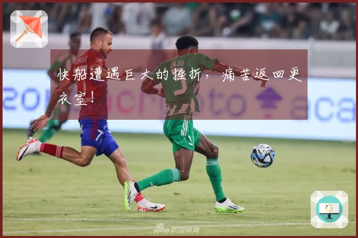 快船遭遇巨大的挫折，痛苦返回更衣室！