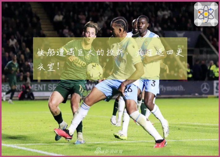 快船遭遇巨大的挫折，痛苦返回更衣室！