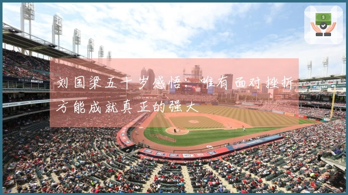 刘国梁五十岁感悟：唯有面对挫折方能成就真正的强大