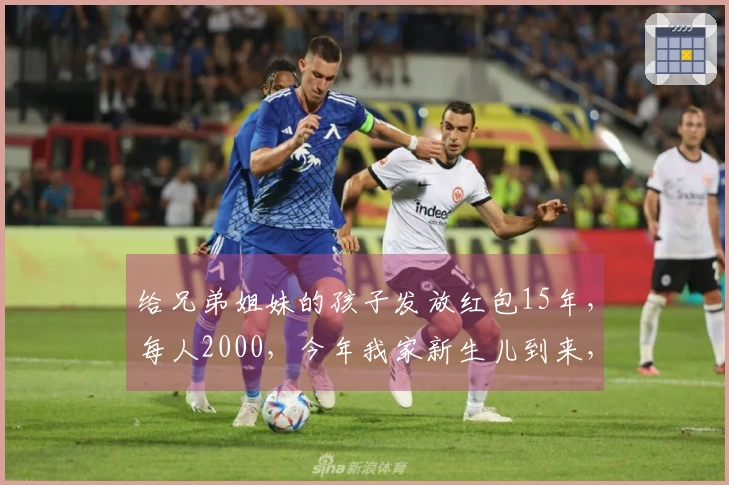 给兄弟姐妹的孩子发放红包15年，每人2000，今年我家新生儿到来，大嫂提议互不赠送红包。