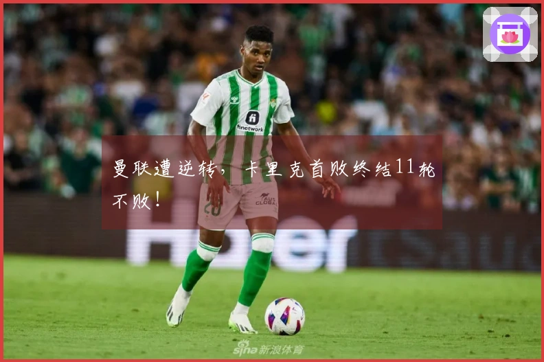 曼联遭逆转，卡里克首败终结11轮不败！