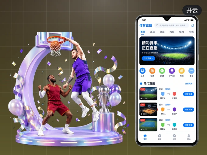 下载开云 APP，随时关注赛况